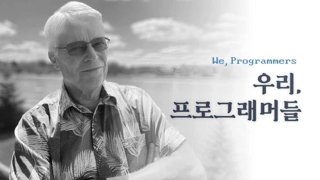 미래를 여는 힘은 여전히 우리, 프로그래머들에게 있다! <우리, 프로그래머들> 펀딩 오픈!